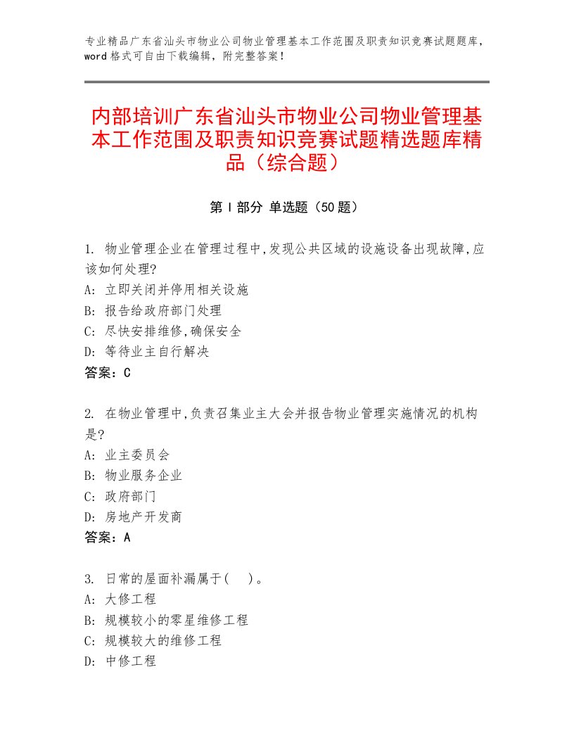 内部培训广东省汕头市物业公司物业管理基本工作范围及职责知识竞赛试题精选题库精品（综合题）