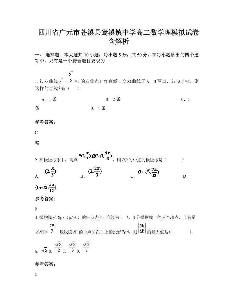 四川省广元市苍溪县鸳溪镇中学高二数学理模拟试卷含解析