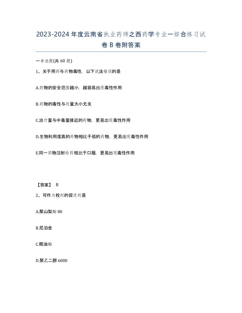 2023-2024年度云南省执业药师之西药学专业一综合练习试卷B卷附答案