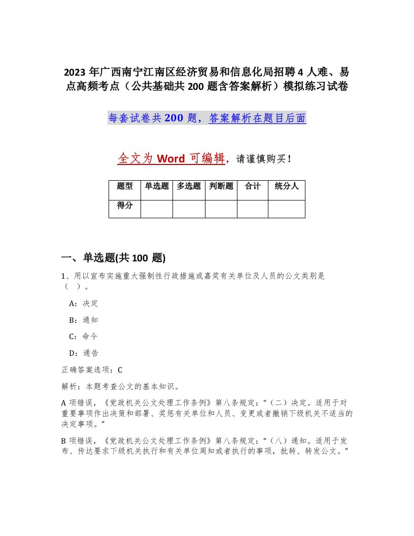 2023年广西南宁江南区经济贸易和信息化局招聘4人难易点高频考点公共基础共200题含答案解析模拟练习试卷