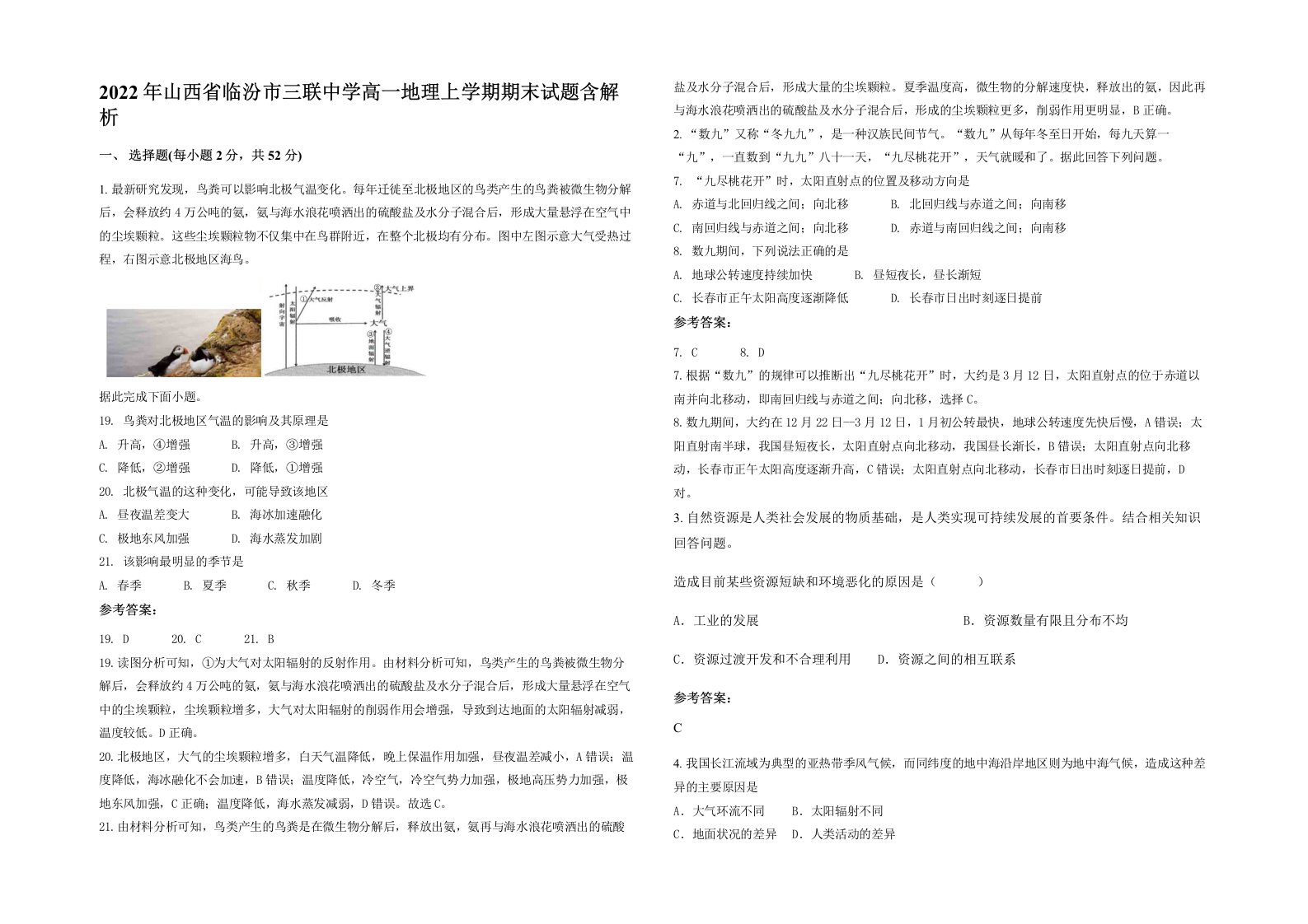 2022年山西省临汾市三联中学高一地理上学期期末试题含解析