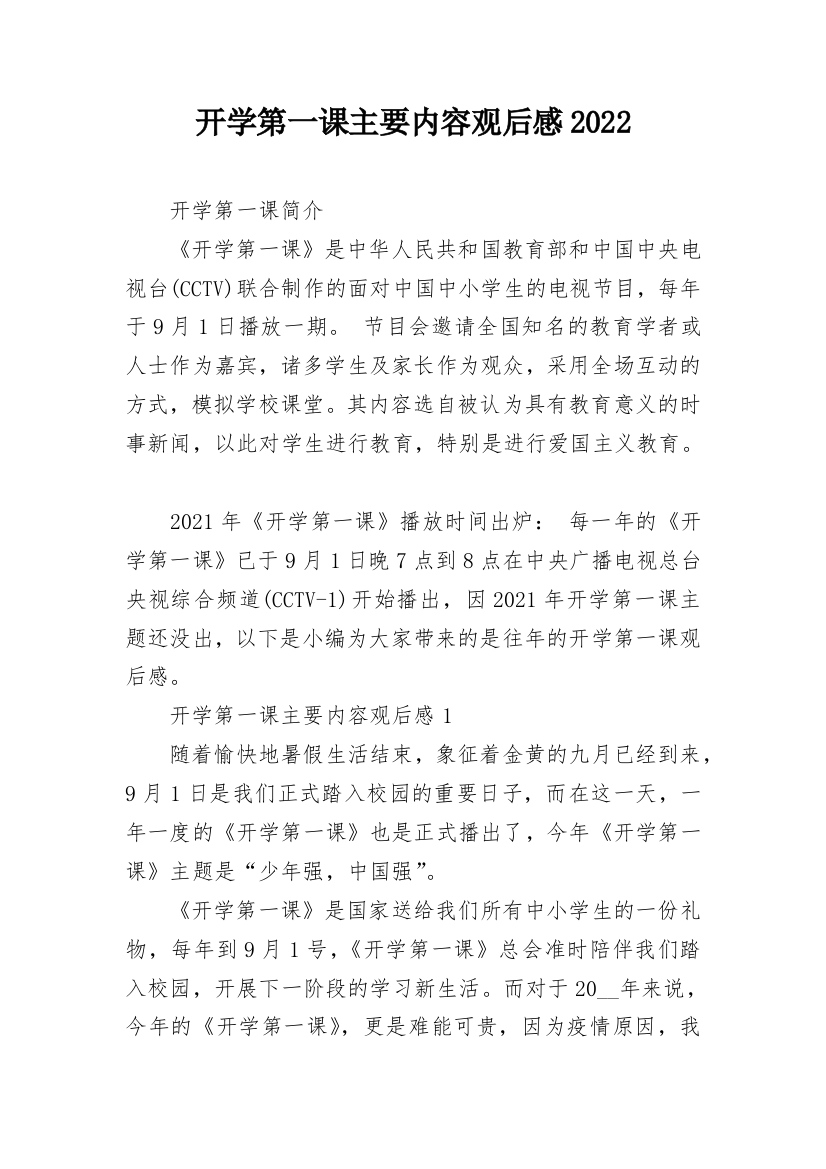 开学第一课主要内容观后感2022