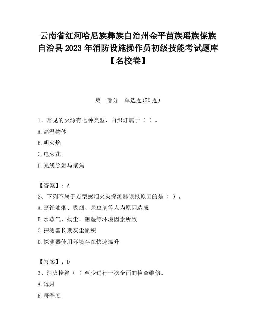 云南省红河哈尼族彝族自治州金平苗族瑶族傣族自治县2023年消防设施操作员初级技能考试题库【名校卷】