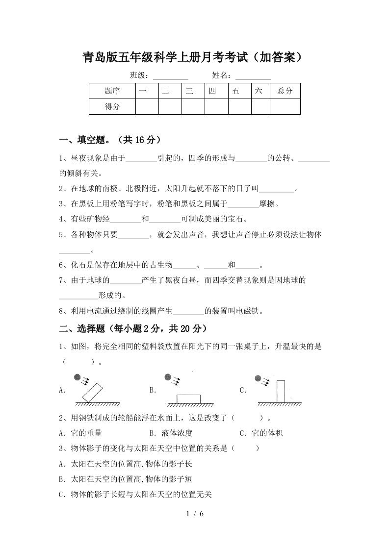 青岛版五年级科学上册月考考试加答案