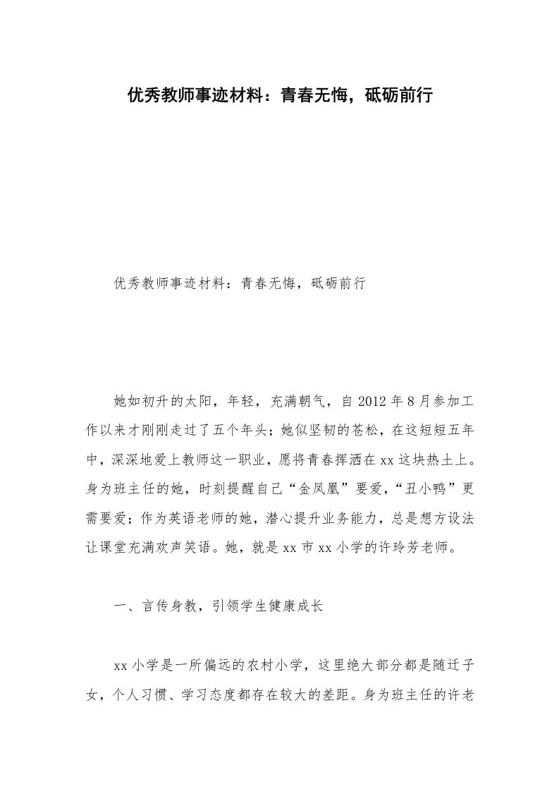 优秀教师事迹材料：青春无悔，砥砺前行