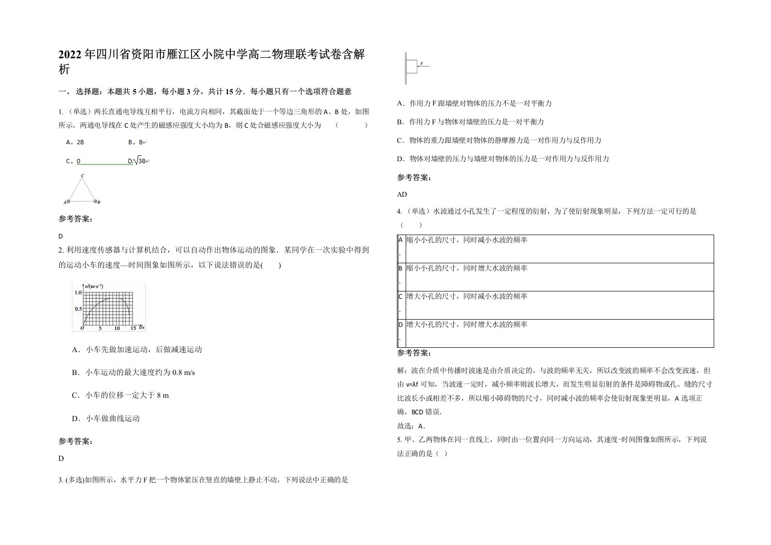 2022年四川省资阳市雁江区小院中学高二物理联考试卷含解析