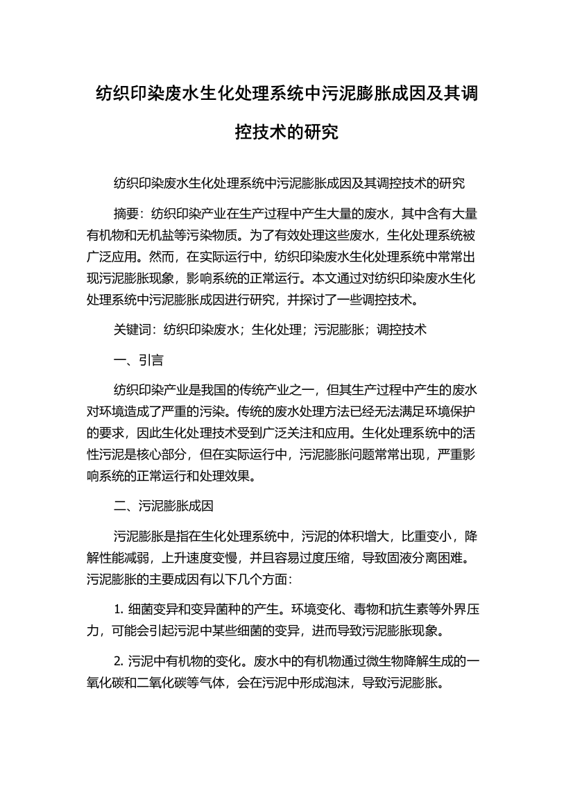 纺织印染废水生化处理系统中污泥膨胀成因及其调控技术的研究