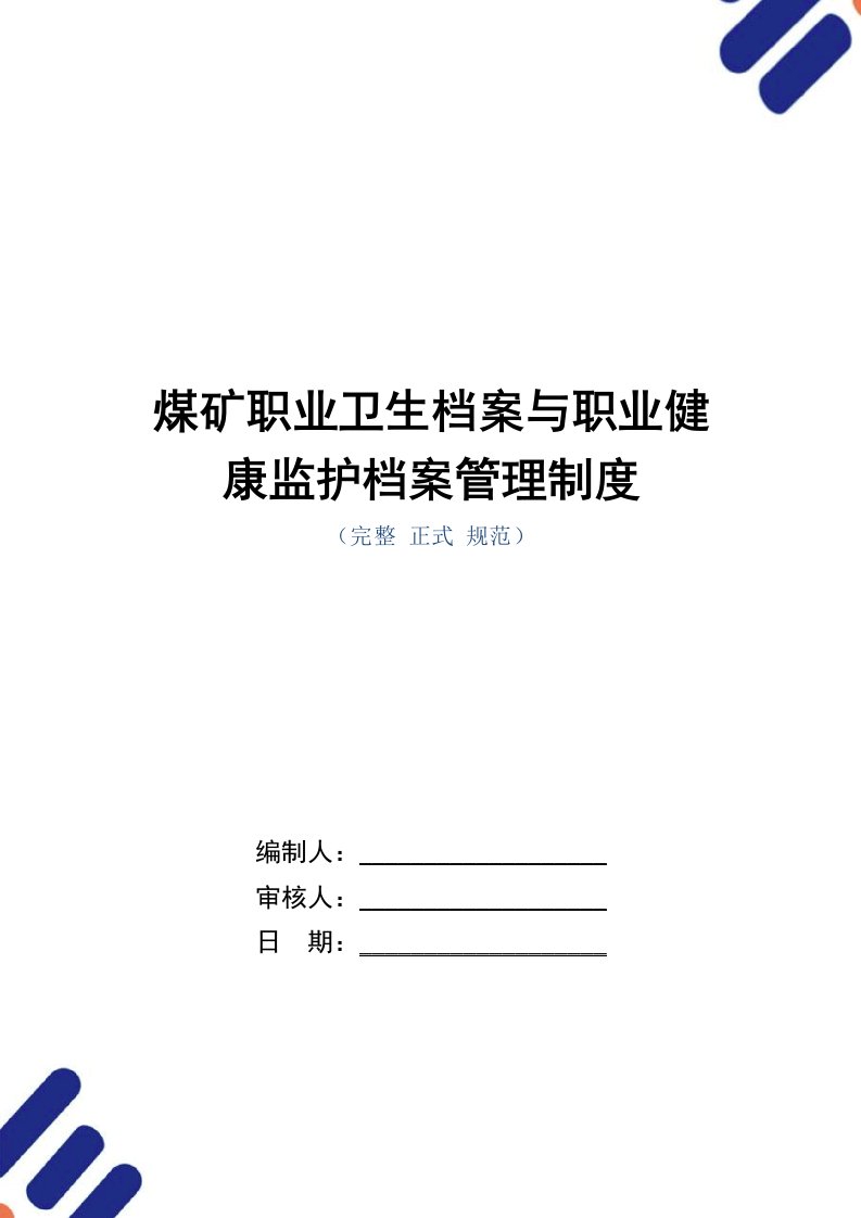 煤矿职业卫生档案与职业健康监护档案管理制度