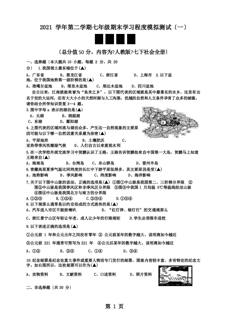 浙江省温州市20212021学年第二学期七年级期末学习水平模拟测试历史与社会试题