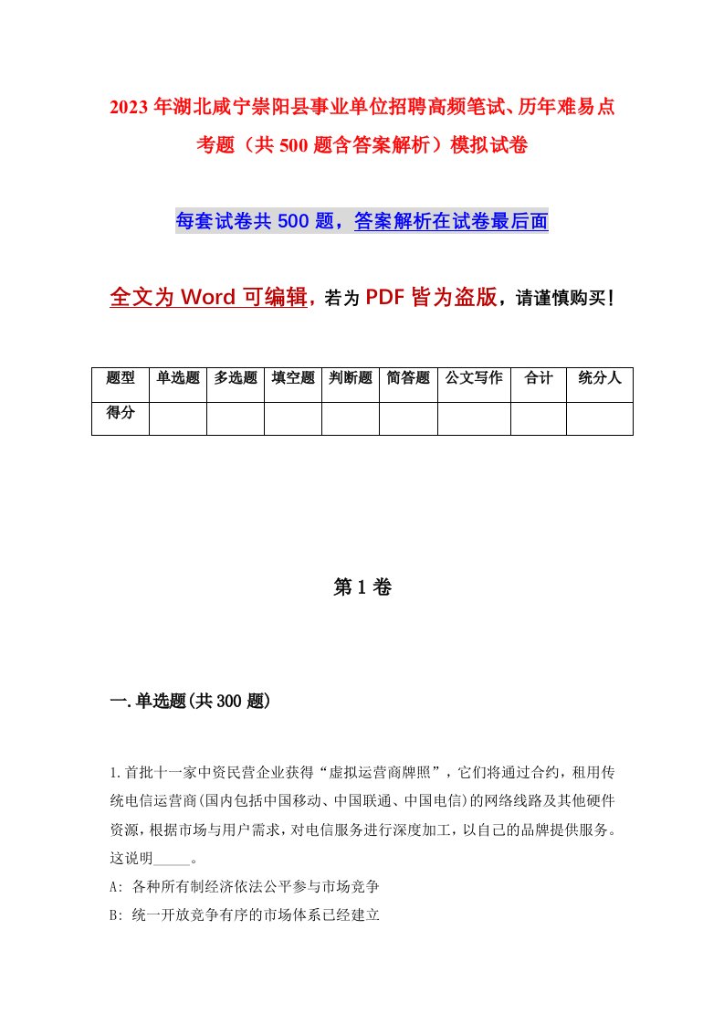 2023年湖北咸宁崇阳县事业单位招聘高频笔试历年难易点考题共500题含答案解析模拟试卷