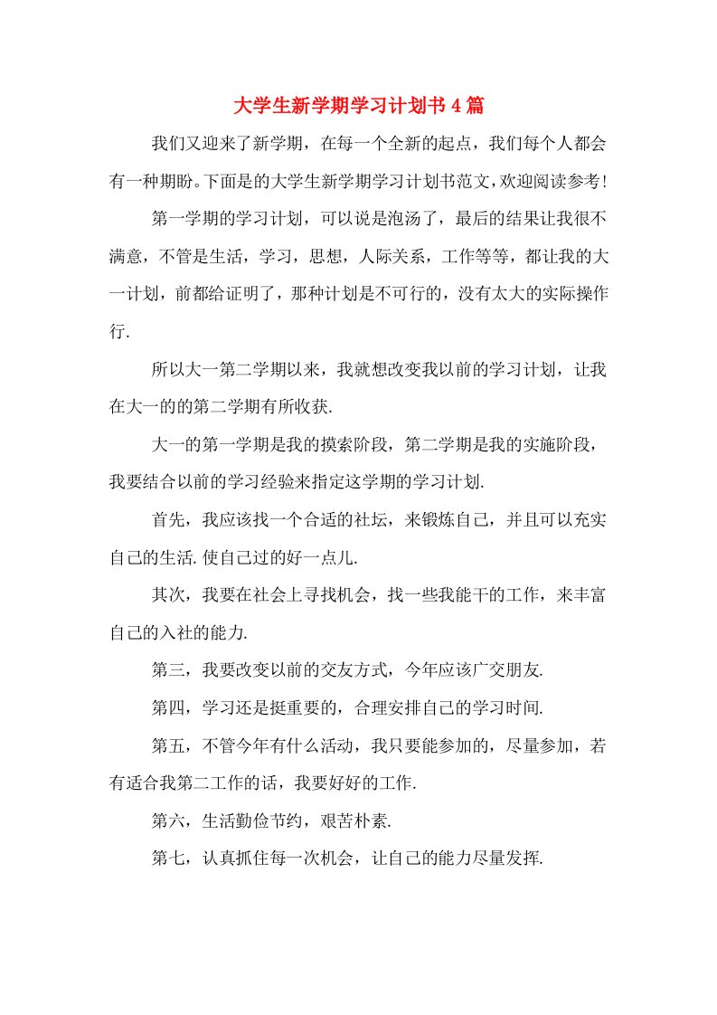 大学生新学期学习计划书4篇