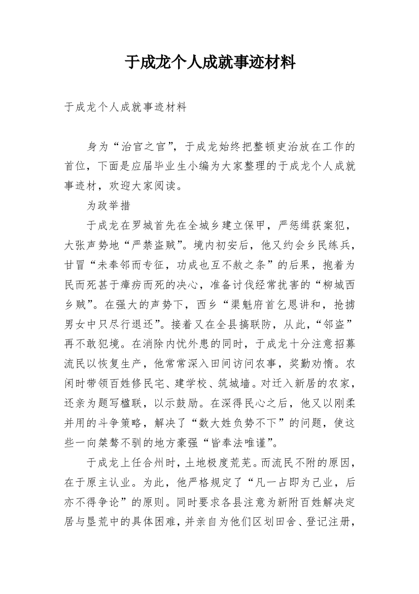 于成龙个人成就事迹材料