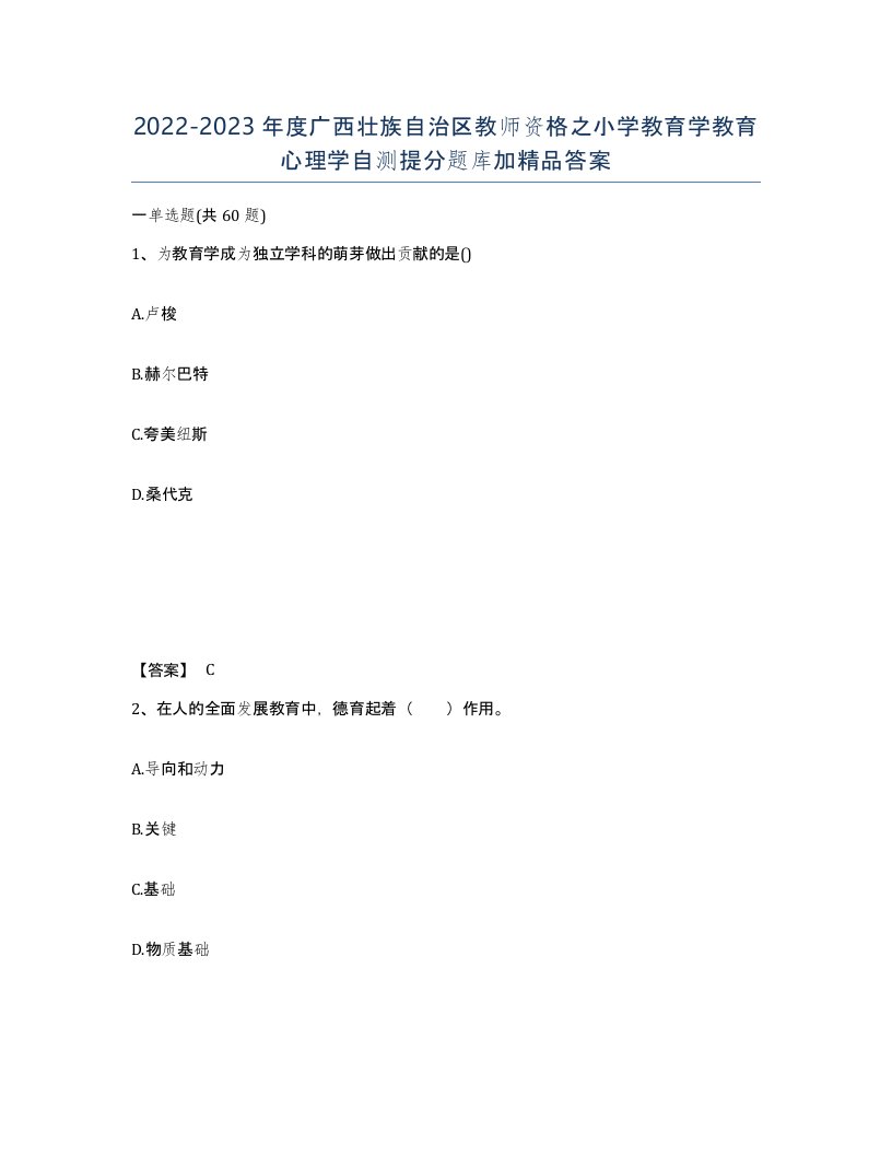 2022-2023年度广西壮族自治区教师资格之小学教育学教育心理学自测提分题库加答案