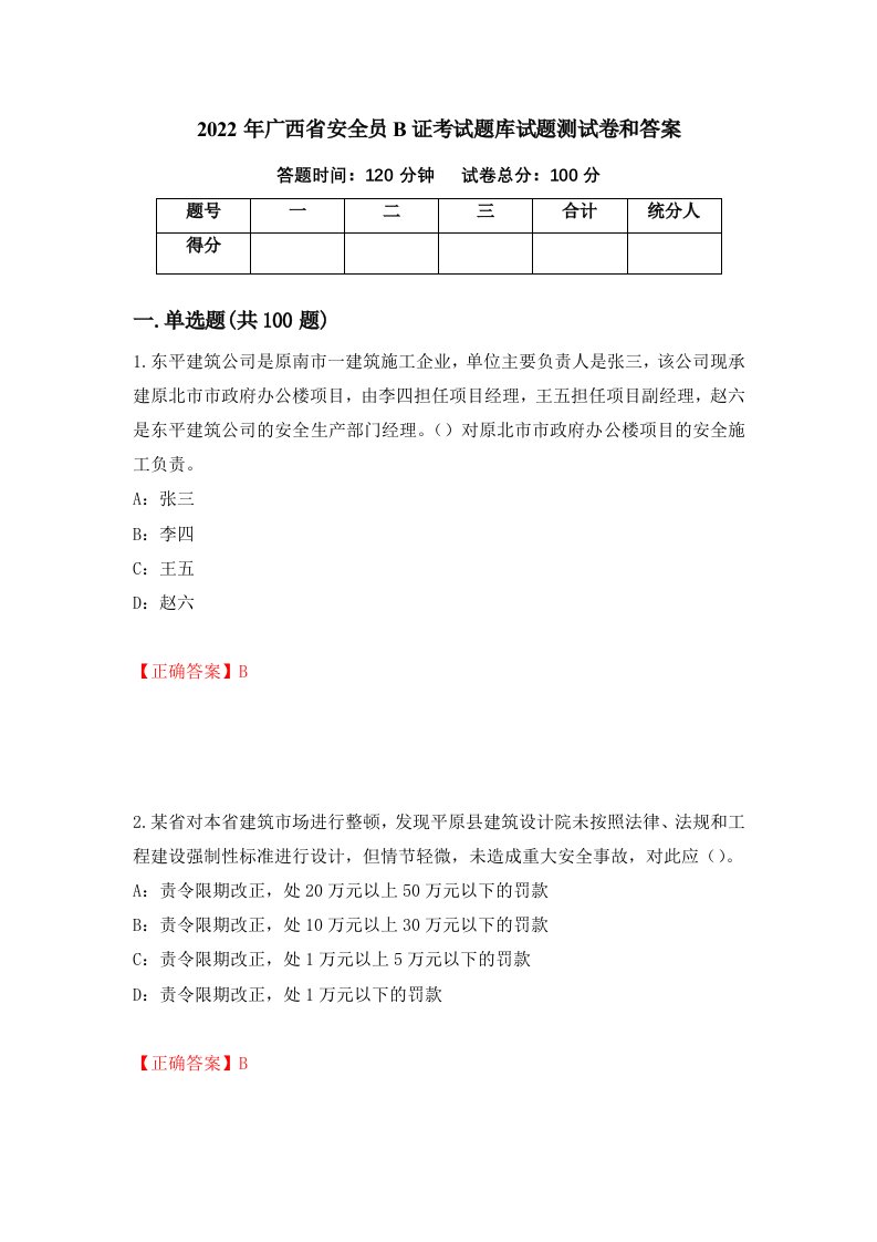 2022年广西省安全员B证考试题库试题测试卷和答案40