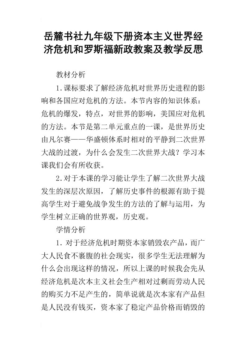 岳麓书社九年级下册资本主义世界经济危机和罗斯福新政教案及教学反思