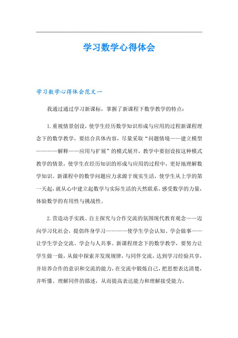 学习数学心得体会