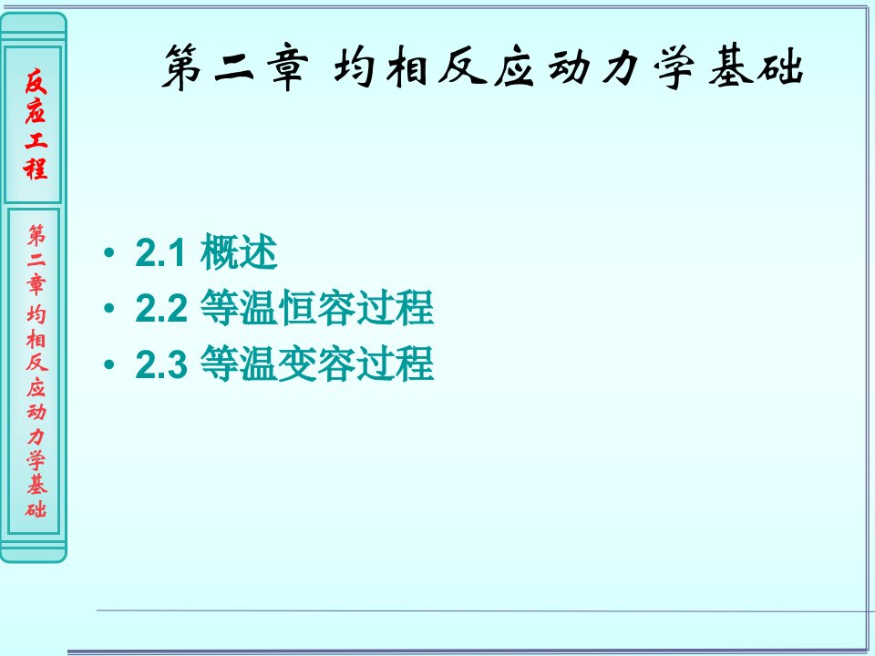 化学反应工程第2章均相反应动力学基础PPT优秀课件