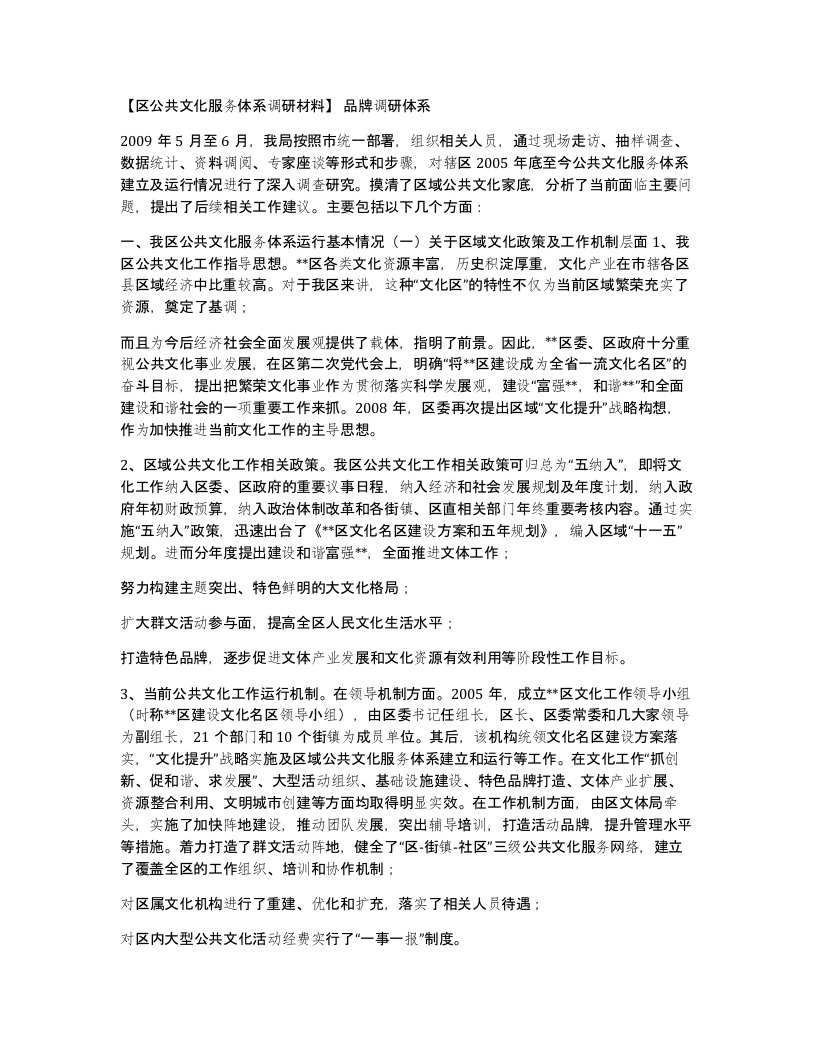 区公共文化服务体系调研材料品牌调研体系