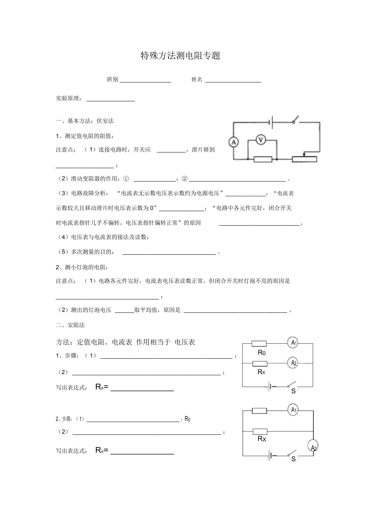 特殊方法测电阻专题