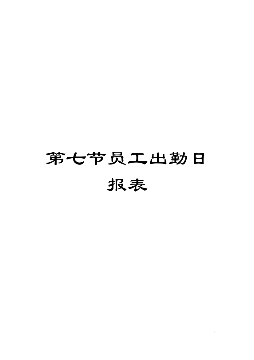 第七节员工出勤日报表模板