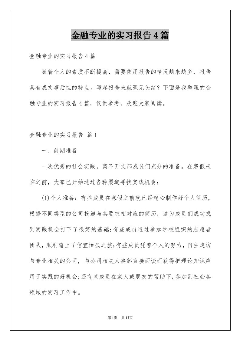 金融专业的实习报告4篇