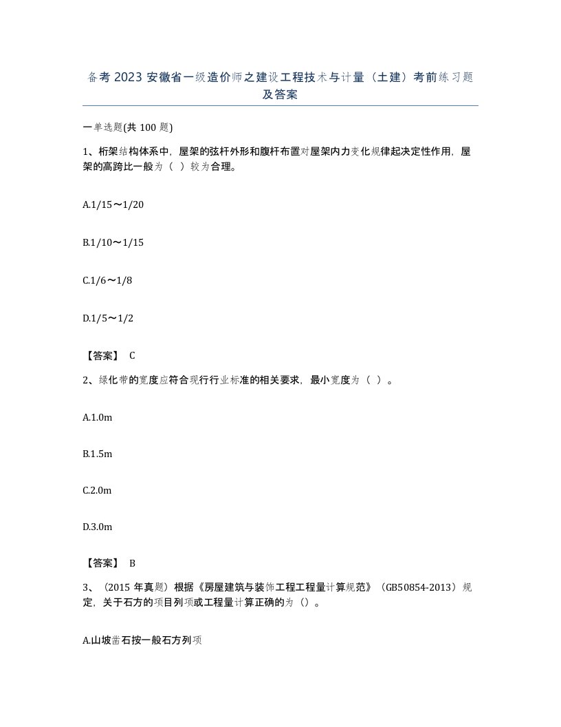 备考2023安徽省一级造价师之建设工程技术与计量土建考前练习题及答案