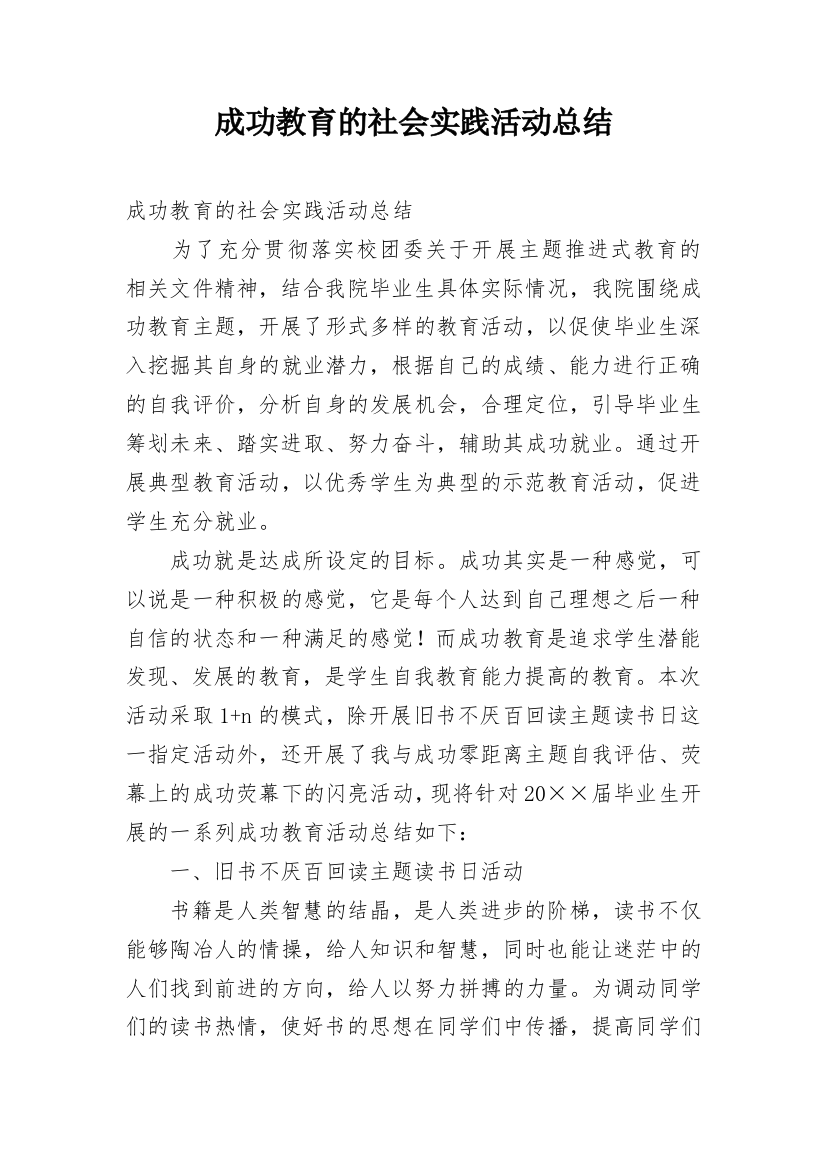 成功教育的社会实践活动总结