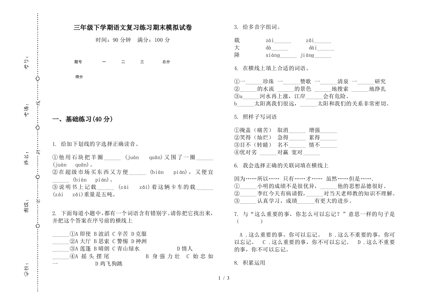 三年级下学期语文复习练习期末模拟试卷