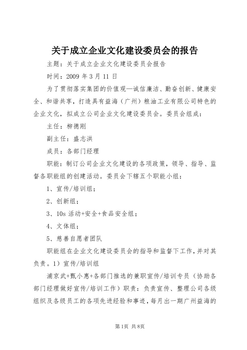 3关于成立企业文化建设委员会的报告