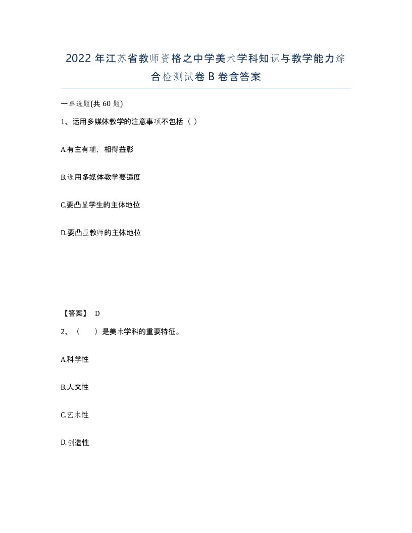 2022年江苏省教师资格之中学美术学科知识与教学能力综合检测试卷B卷含答案