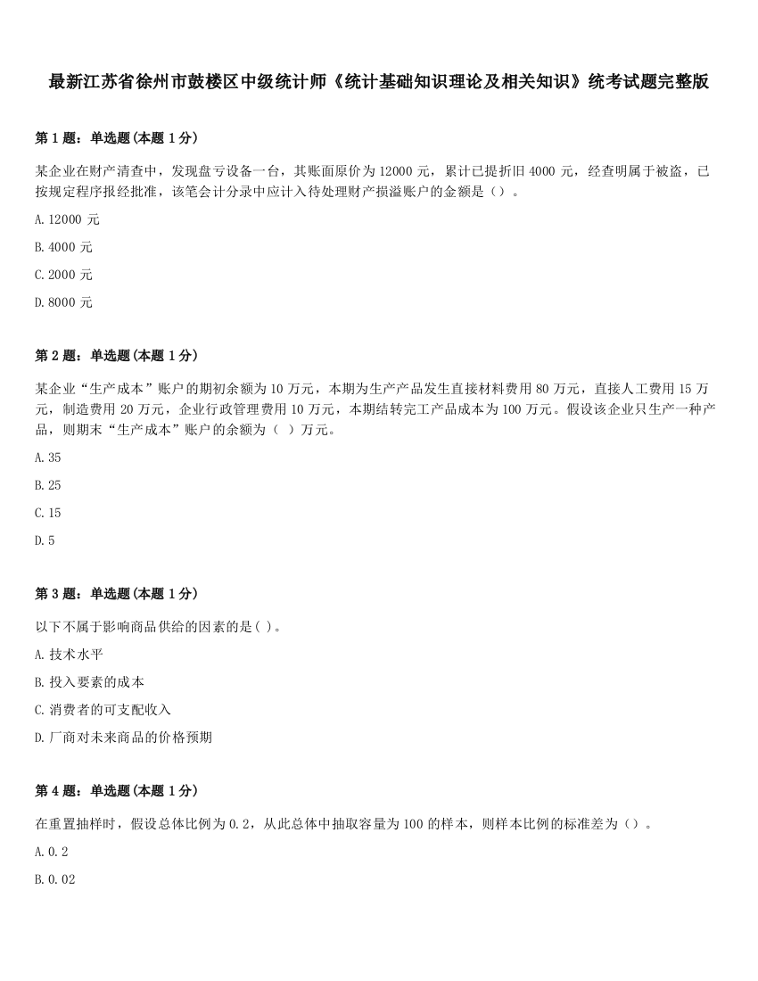 最新江苏省徐州市鼓楼区中级统计师《统计基础知识理论及相关知识》统考试题完整版