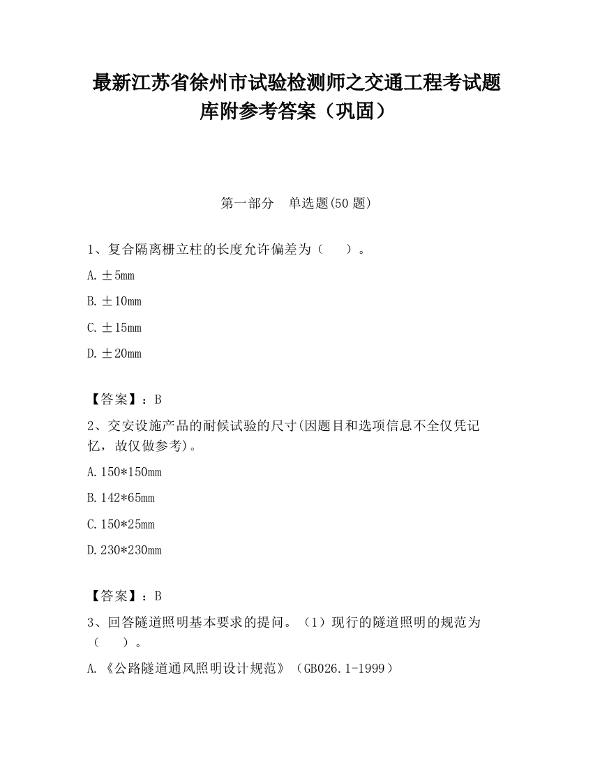 最新江苏省徐州市试验检测师之交通工程考试题库附参考答案（巩固）