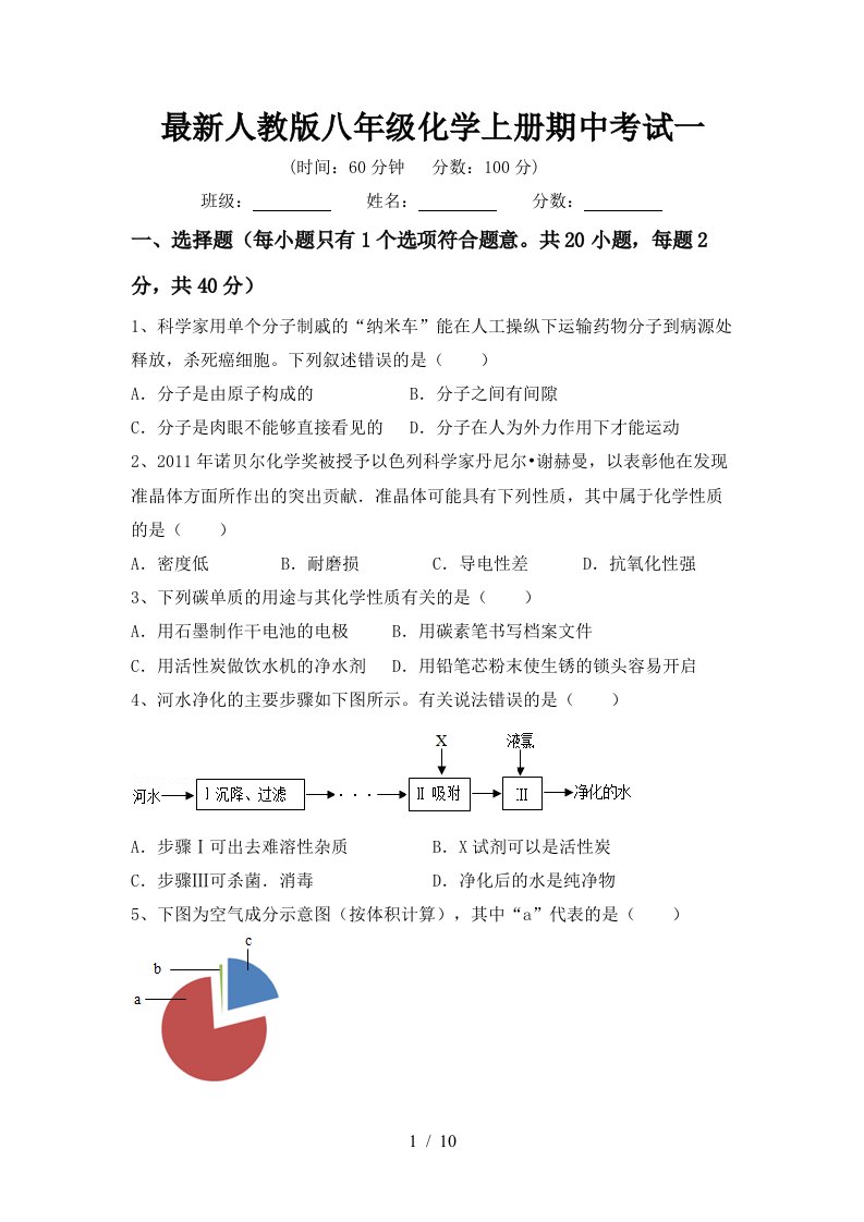 最新人教版八年级化学上册期中考试一