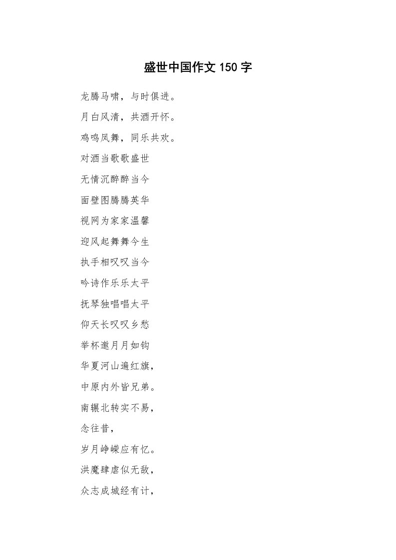 盛世中国作文150字