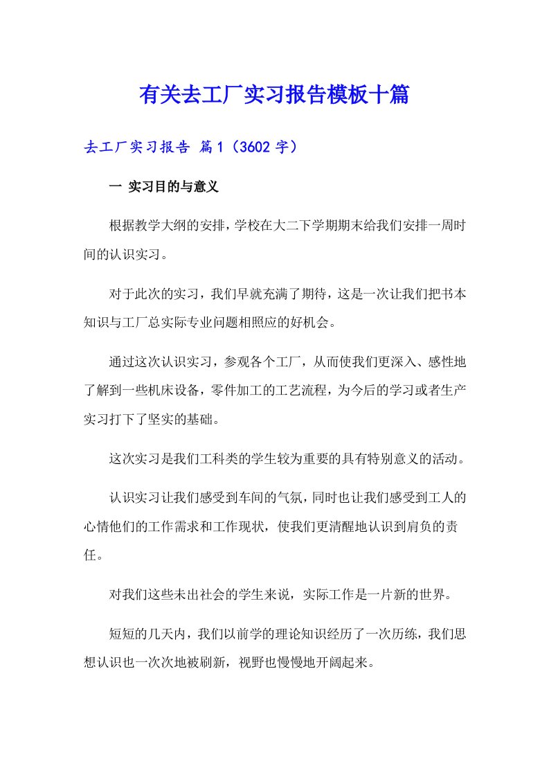 有关去工厂实习报告模板十篇