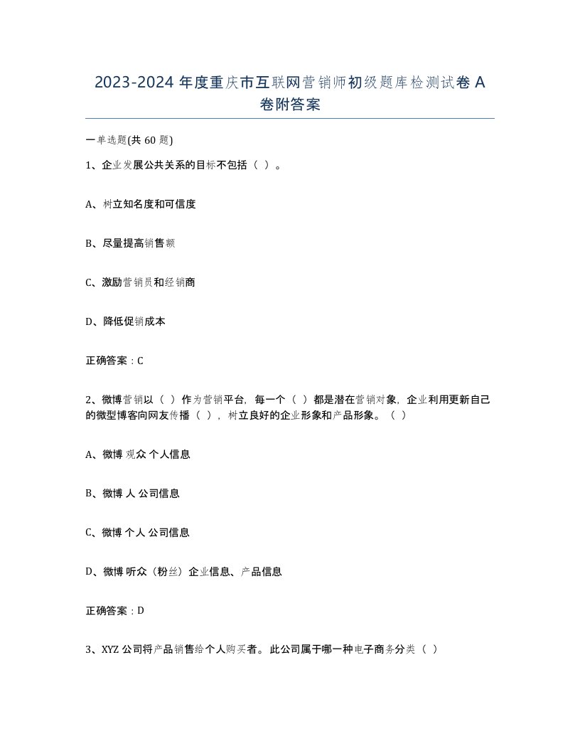 2023-2024年度重庆市互联网营销师初级题库检测试卷A卷附答案