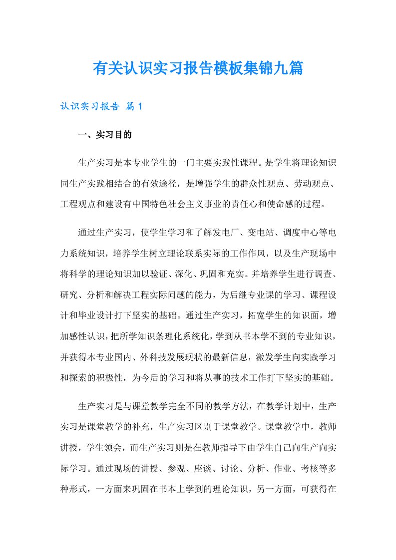 有关认识实习报告模板集锦九篇