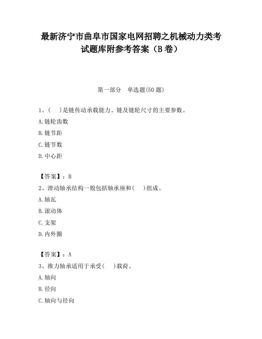 最新济宁市曲阜市国家电网招聘之机械动力类考试题库附参考答案（B卷）