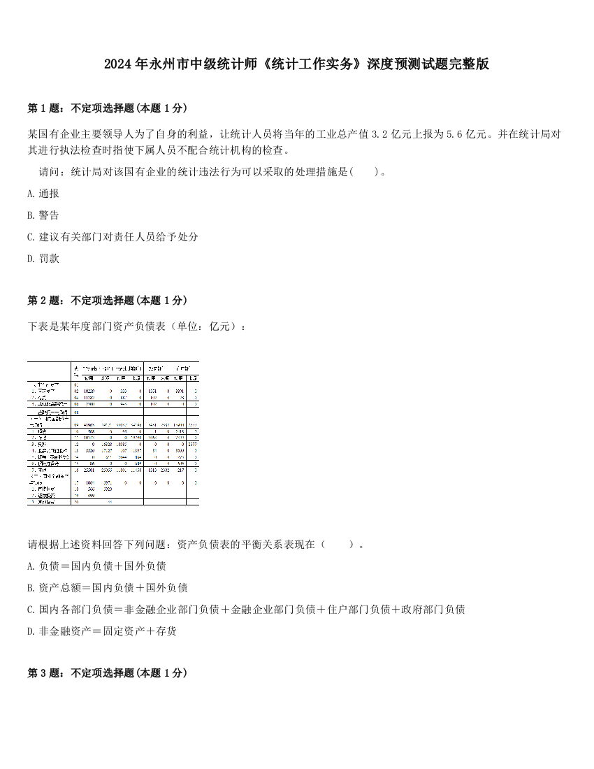 2024年永州市中级统计师《统计工作实务》深度预测试题完整版