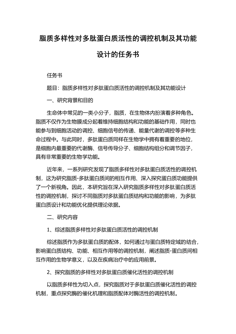 脂质多样性对多肽蛋白质活性的调控机制及其功能设计的任务书