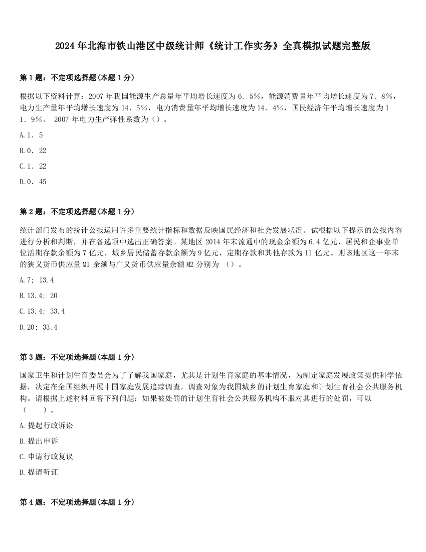 2024年北海市铁山港区中级统计师《统计工作实务》全真模拟试题完整版