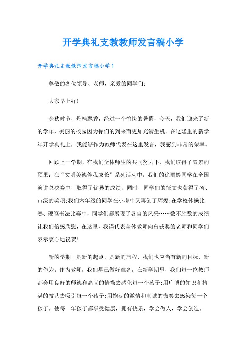 开学典礼支教教师发言稿小学