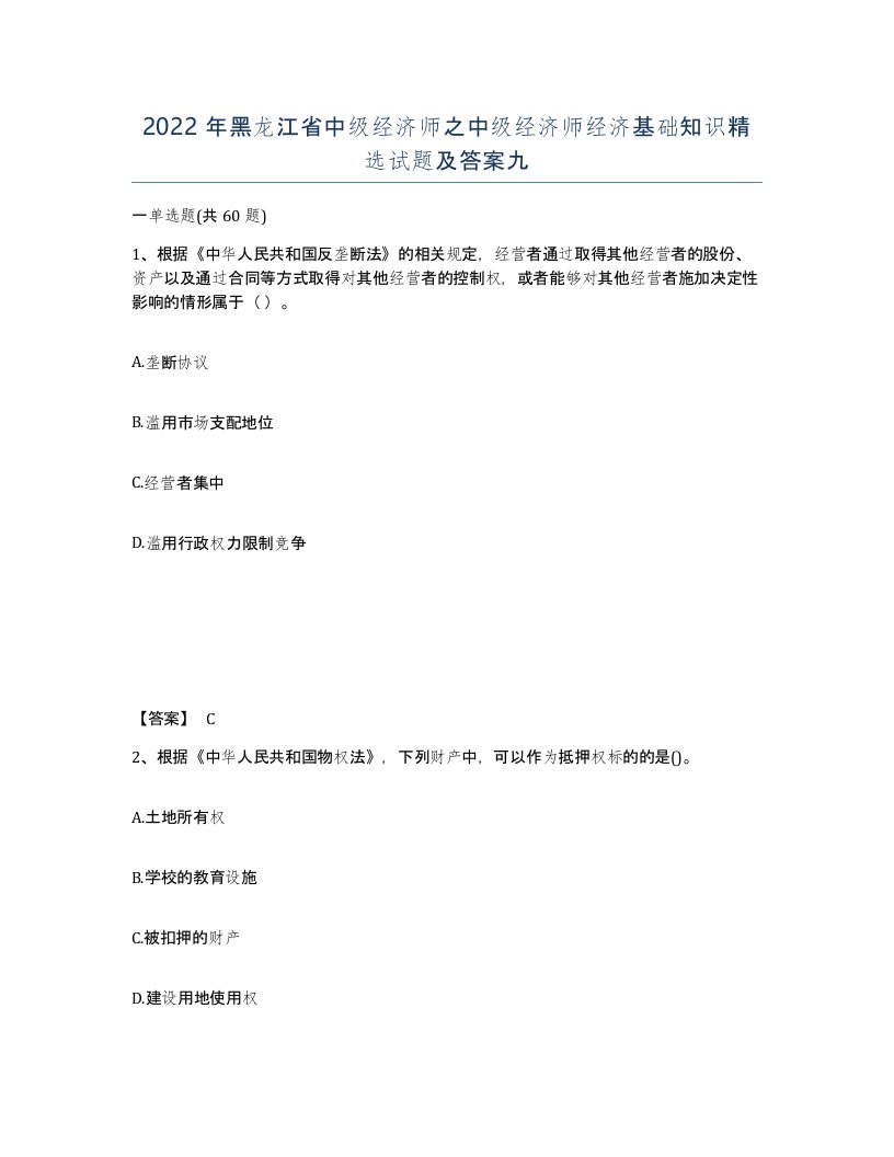 2022年黑龙江省中级经济师之中级经济师经济基础知识试题及答案九