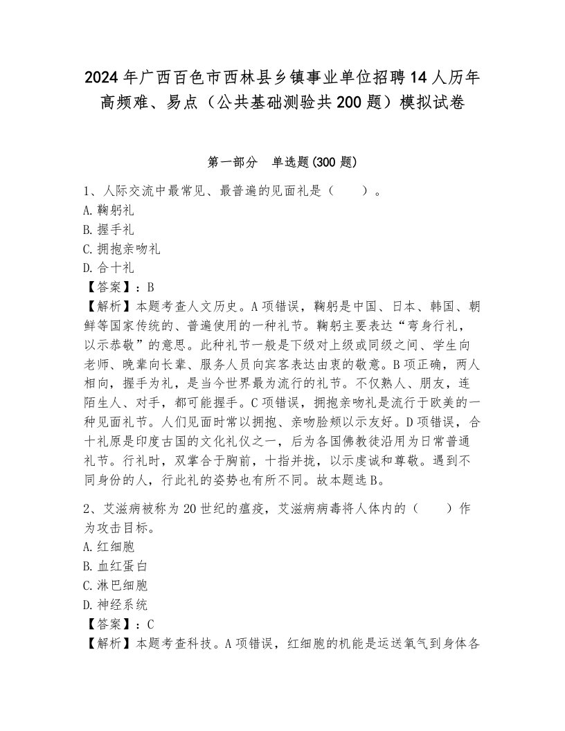 2024年广西百色市西林县乡镇事业单位招聘14人历年高频难、易点（公共基础测验共200题）模拟试卷及完整答案