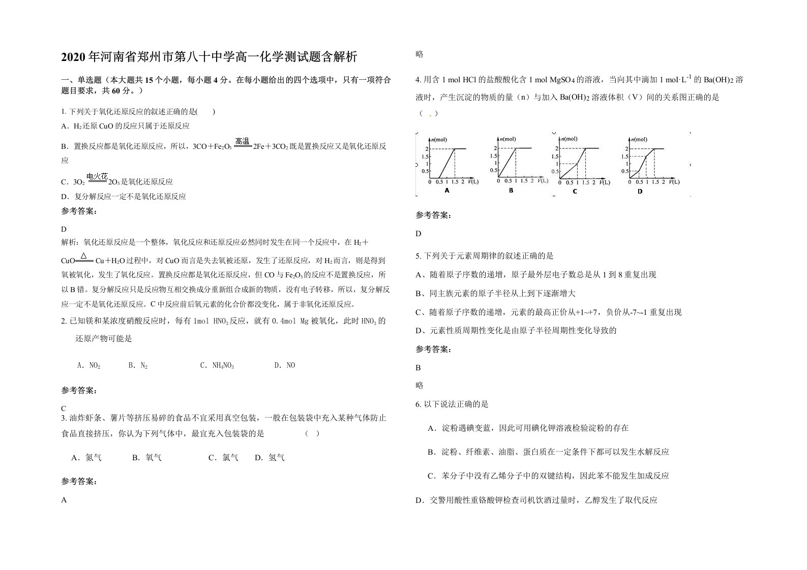 2020年河南省郑州市第八十中学高一化学测试题含解析