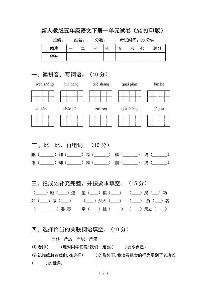 新人教版五年级语文下册一单元试卷(A4打印版)