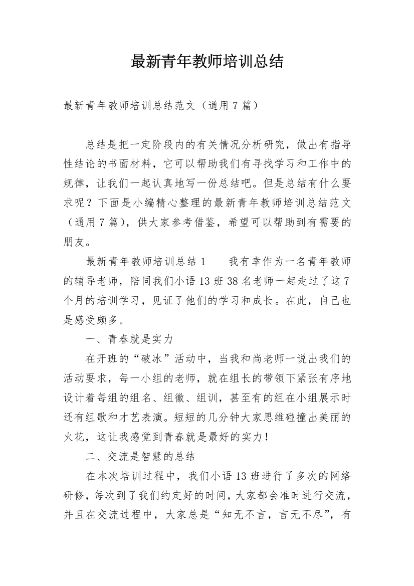 最新青年教师培训总结_1