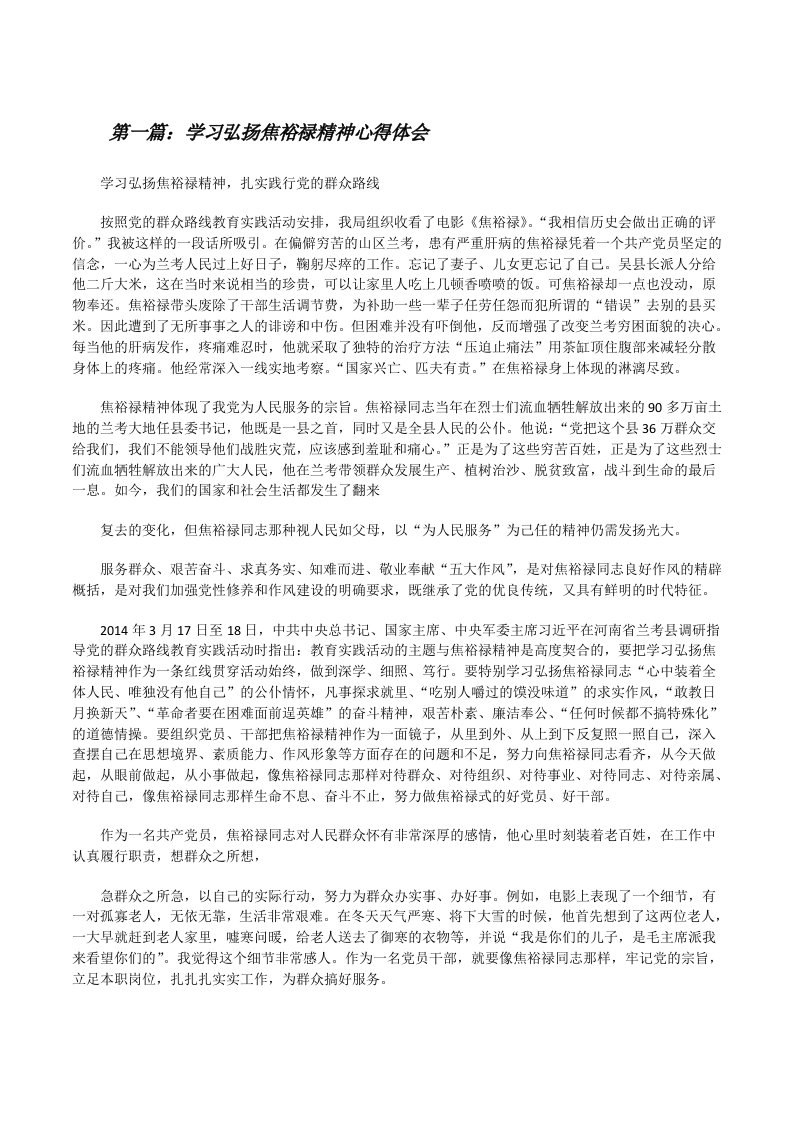 学习弘扬焦裕禄精神心得体会[修改版]