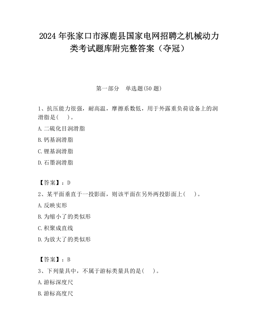 2024年张家口市涿鹿县国家电网招聘之机械动力类考试题库附完整答案（夺冠）