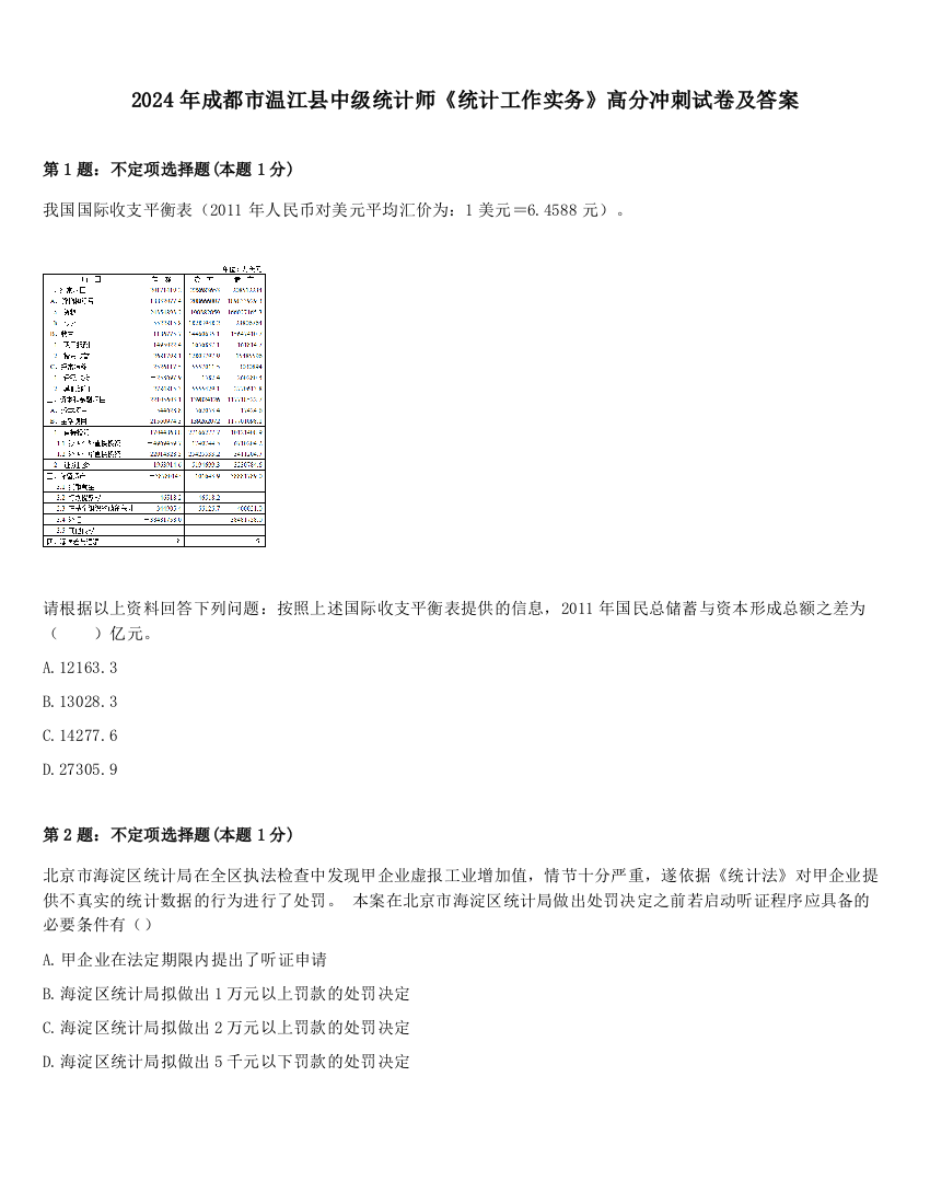 2024年成都市温江县中级统计师《统计工作实务》高分冲刺试卷及答案